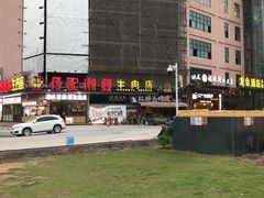 -潮发潮汕牛肉店(龙洞店)