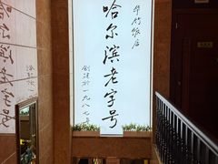 -华竹饭店(中央大街店)