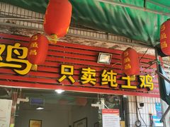 门面-弓虽昌焖烧鸡(大竹林店)