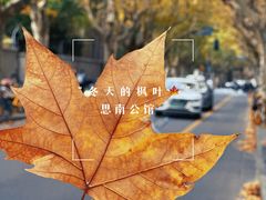 -思南公馆