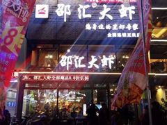 门面-邵汇大虾(大东门店)