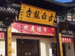 -洛阳白马寺