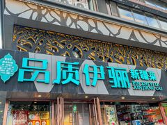 -品质伊骊新疆菜(紫金店)