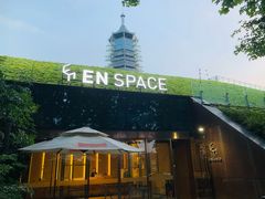 -EN SPACE恩空间