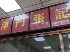 门面-津门张记包子铺(中山门店)