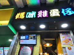 门面-妈咪鸡蛋仔(尖沙咀东分店)