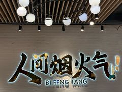 -避风塘(宝山万达店)