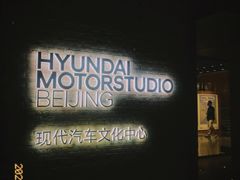 -现代汽车文化中心 Hyundai Motorstudio Beijing