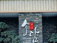 门面-笑谈小街·韩国料理(萝岗店)