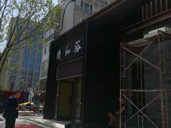 -清和浴