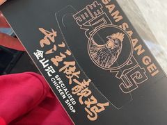 -金山记靓鸡专门店·中山菜
