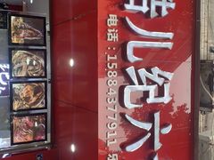 -王浩儿纪六孃甜皮鸭(东大街店)