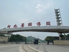 -河北省园博园