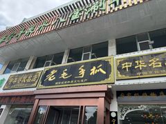 -老毛手抓·盐池滩羊非遗手抓(宁夏总店)