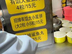 -龙头鱼丸店 只此一家只卖手工鲨鱼丸