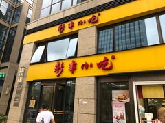 门面-新丰小吃(江陵路分店)