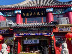 -白魁老号饭庄(交道口店)
