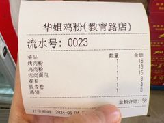 -华姐鸡粉(教育路店)
