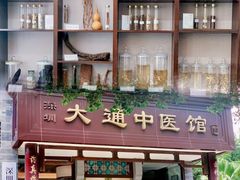 -大通中医馆