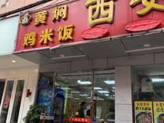 门面-西安特色面馆(吉兆营店)