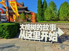 -大槐树寻根祭祖园