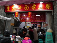 门面-花市豌杂面(民生路店)