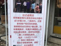 -达记卤菜店(红庙店)