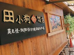 -田小狗的饭店(碧桂园店)