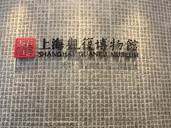 -上海观复博物馆