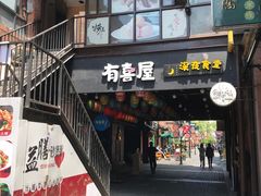 门面-有喜屋·烧鸟·居酒屋(三钢里店)