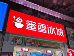 -蜜雪冰城(德思勤广场店)