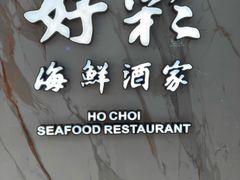 -好彩海鲜酒家(帝国中心店)