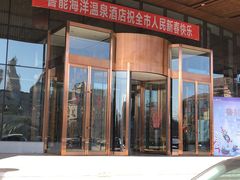 -大连金石滩绿发温泉假日酒店