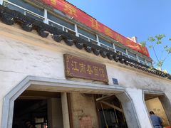 门面-泰顺江南春面馆