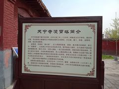 -天宁寺