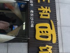 门面-刘氏三和面馆