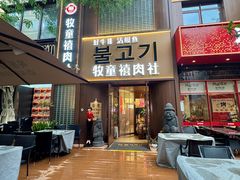 -牧童禧肉社·韩国炭火烤肉店(中粮祥云小镇创始店)