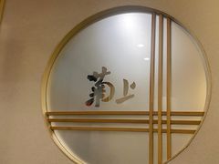 -菊上料理(蜀山银泰百货店)