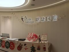 -曙康口腔·家庭全科诊疗中心