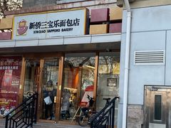 -新侨三宝乐面包店(崇文门店)