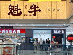 -魁牛·潮汕牛肉自助火锅(沈辽路万达店)
