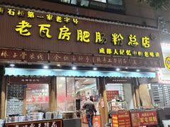 门面-青石桥老瓦房肥肠粉总店(青石桥总店)