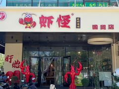 -盱眙虾怪·旗舰店