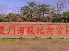 -海堤纪念公园