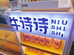 门面-牛诗诗现烤蛋糕(观前街专门店)