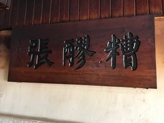 -张醪糟