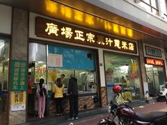 门面-广场正宗原汁薏米店