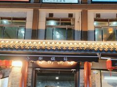 -西工饭庄快餐厅(西工小街店)