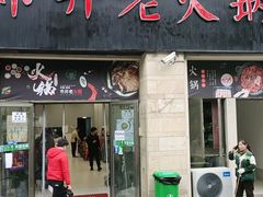 门面-市井老火锅(四方河店)