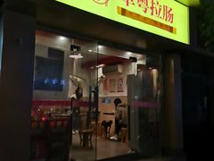 门面-卓粤拉肠(红庙店)